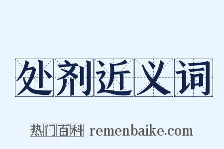 处剂近义词是什么意思的图片